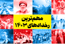 مروری بر اتفاقات مهم فرهنگی سال ۱۴۰۳